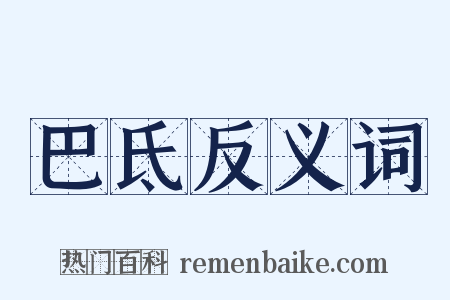 巴氐反义词是什么意思的图片